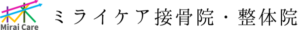 観音寺市「ミライケア整体院」ロゴ（国家資格保有）
